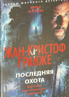 Жан-Кристоф Гранже: Последняя охота