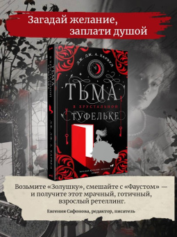 Харвуд Дж. Дж. А.: Тьма в хрустальной туфельке