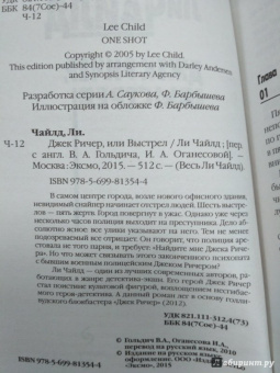 Ли Чайлд: Джек Ричер, или Выстрел
