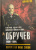 Олег Айрапетов: Генерал-адъютант Николай Николаевич Обручев (1830-1904). Портрет на фоне эпохи