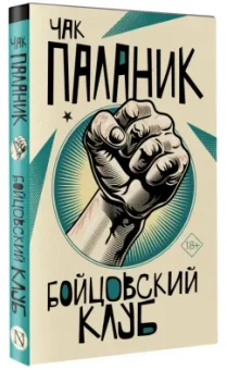 Чак Паланик: Бойцовский клуб