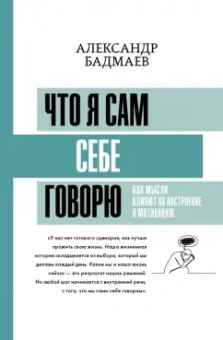 Александр Бадмаев: Что я сам себе говорю. Как мысли влияют на настроение и мотивацию