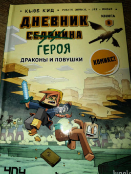 Кьюб Кид: Дневник героя. Драконы и ловушки. Книга 6