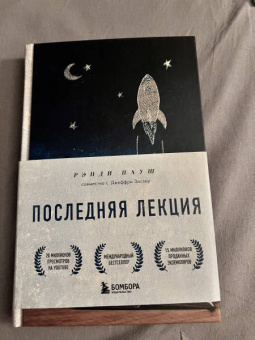 Рэнди Пауш: Последняя лекция. Мудрая книга о силе мечты
