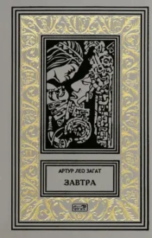 Артур Загат: Завтра