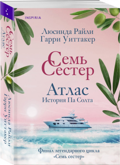 Люсинда Райли: Семь сестер. Атлас. История Па Солта