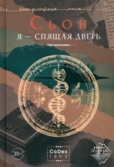 Сьон: Я - спящая дверь. Научный роман
