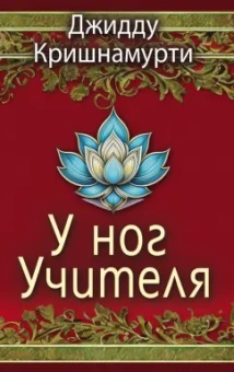 Джидду Кришнамурти: У ног Учителя