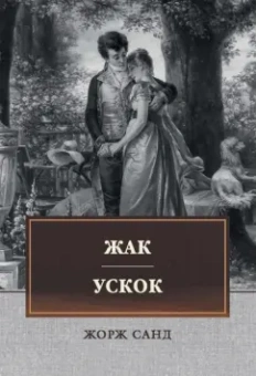 Жорж Санд: Жак. Ускок