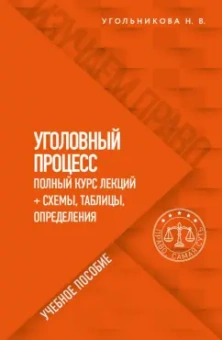Наталья Угольникова: Уголовный процесс. Полный курс лекций + схемы, таблицы, определения