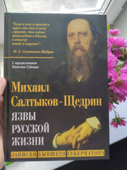 Михаил Салтыков-Щедрин: Язвы русской жизни. Записки бывшего губернатора