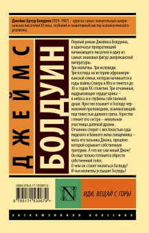 Джеймс Болдуин: Иди, вещай с горы