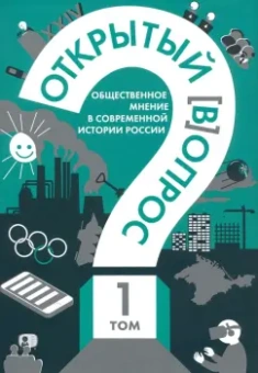 Братерский, Кулешова: Открытый вопрос. Общественное мнение в современной истории России. Том I