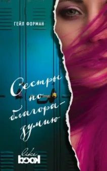 Гейл Форман: Сестры по благоразумию