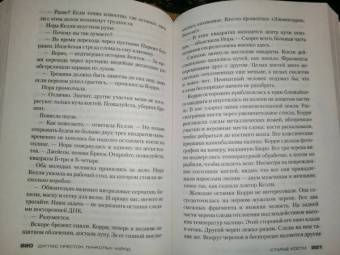 Престон, Чайлд: Старые кости