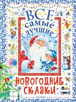 Маршак, Михалков, Успенский: Все самые лучшие новогодние сказки