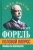 Август Форель: Половой вопрос. Любовь как извращение