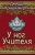 Джидду Кришнамурти: У ног Учителя