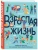 Бэрроу, Херрера, Ског: Взрослая жизнь. Лайфхаки для тех, кто начинает жить самостоятельно