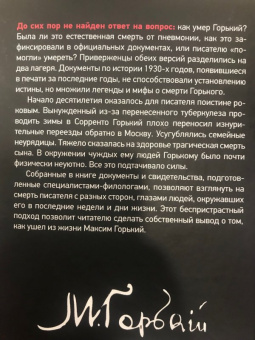 Тайна смерти Максима Горького. Документы, факты, версии