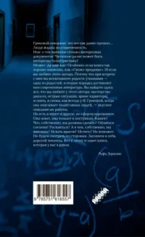 И. Грекова: Свежо предание