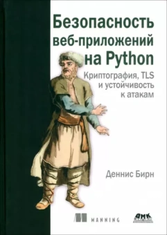 Деннис Бирн: Безопасность веб-приложений на Python