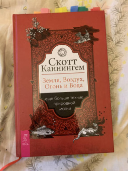 Скотт Каннингем: Земля, Воздух, Огонь и Вода. Еще больше техник природной магии