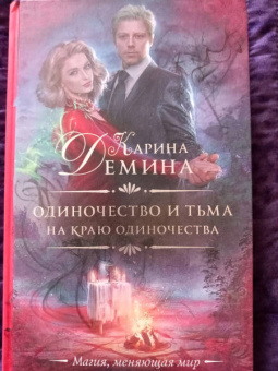 Карина Демина: Одиночество и тьма. На краю одиночества