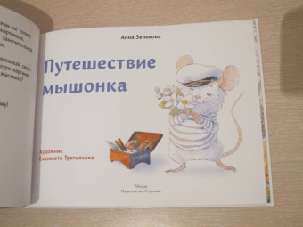 Анна Зенькова: Путешествие мышонка