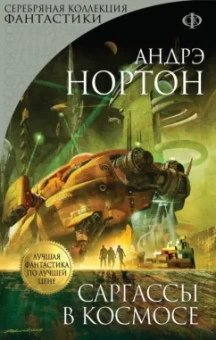Андрэ Нортон: Саргассы в космосе
