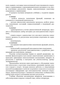 Бабушкин, Яковлев: Психодиагностика в системе подготовки спортсменов. Учебник