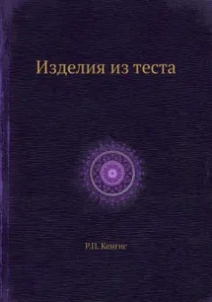 Роберт Кенгис: Изделия из теста
