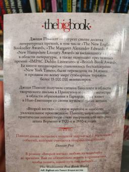 Джоди Пиколт: Второй взгляд