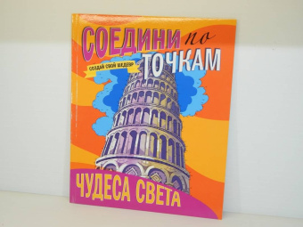 Соедини по точкам. Чудеса света