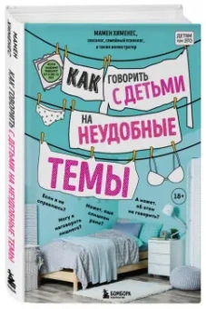 Мамен Хименес: Как говорить с детьми на неудобные темы. Книга для родителей