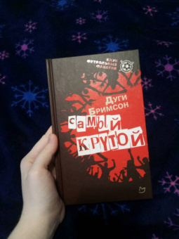 Дуги Бримсон: Самый крутой
