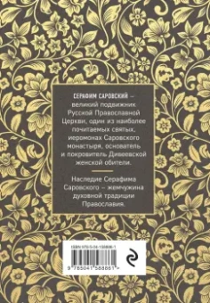 Серафим Преподобный: Серафим Саровский. Избранные духовные наставления, утешения и пророчества