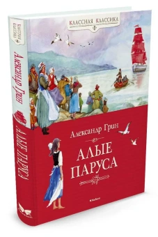 Грин Александр Степанович: Алые паруса