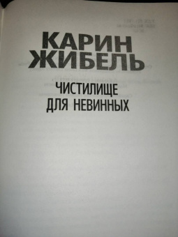 Карин Жибель: Чистилище для невинных