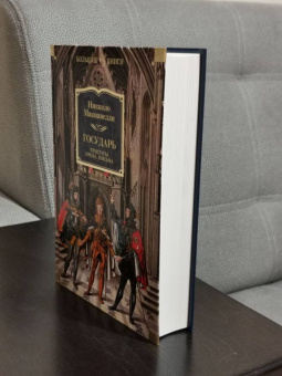 Никколо Макиавелли: Государь. Трактаты, проза, письма