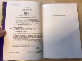 Люсинда Райли: Оливковое дерево