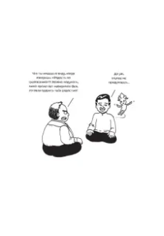 Чед-Менг Тан: Радость изнутри. Источник счастья, доступный каждому