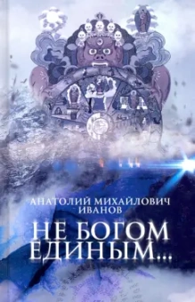 Анатолий Иванов: Не богом единым...
