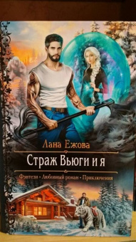 Лана Ежова: Страж Вьюги и я