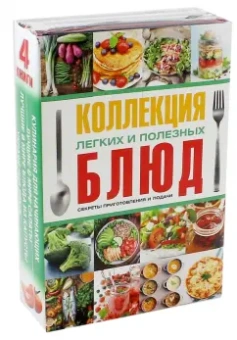 Нестерова, Бойко, Чебаева: Коллекция легких и полезных блюд. Секреты приготовления и подачи. Комплект из 4-х книг