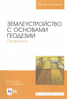 Глухих, Теличкина: Землеустройство с основами геодезии. Практикум. Учебное пособие