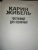 Карин Жибель: Чистилище для невинных