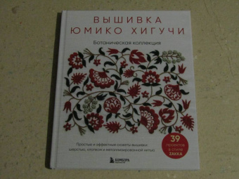 Юмико Хигучи: Вышивка Юмико Хигучи. Ботаническая коллекция. Простые и эффектные сюжеты вышивки шерстью, хлопком