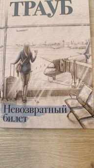 Маша Трауб: Невозвратный билет