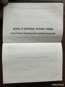 Эрик Берн: Игры, в которые играют люди. Люди, которые играют в игры